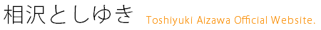 相沢としゆき Toshiyuki Aizawa Official Website